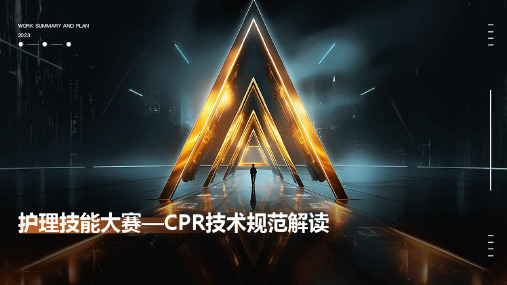 护理技能大赛—CPR技术规范解读