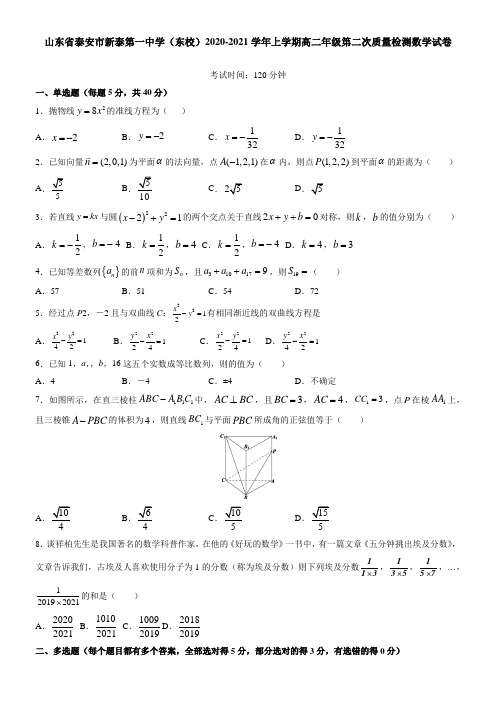 山东省泰安市新泰第一中学(东校)2021学年上学期高二年级第二次质量检测数学试卷