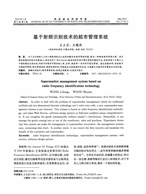 基于射频识别技术的超市管理系统