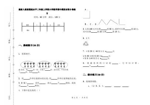 最新人教版摸底水平二年级上学期小学数学期中模拟试卷D卷练习