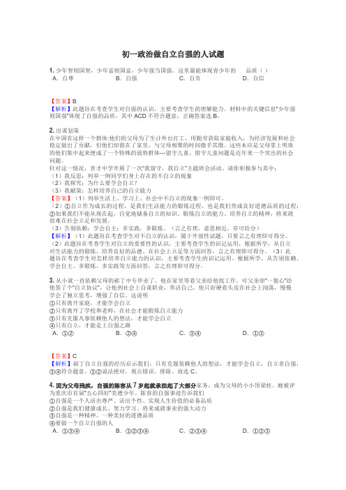 初一政治做自立自强的人试题