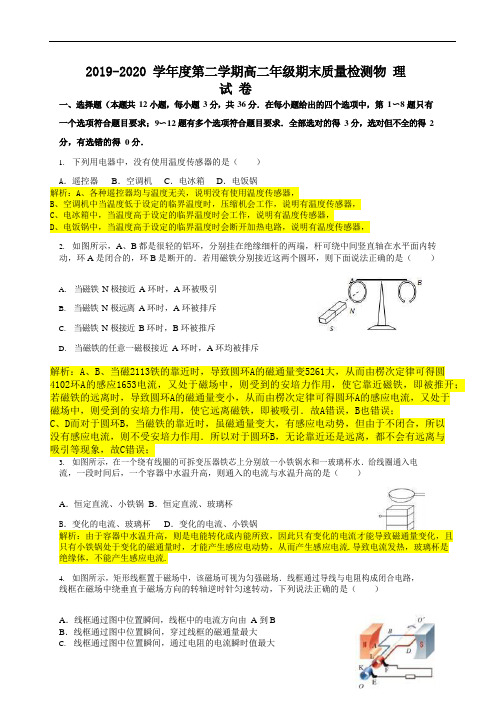 2019-2020学年度第二学期高二年级期末质量检测-物理