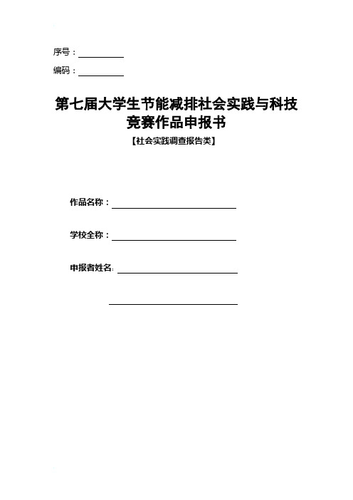 第七届大赛社会实践类作品申报书(社会实践调查报告类)