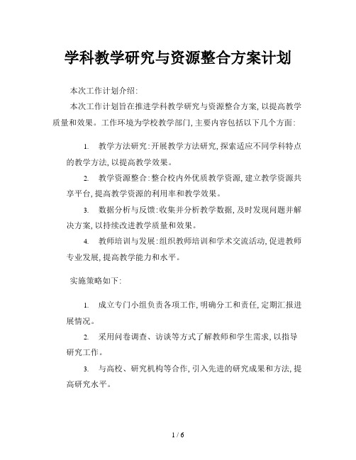 学科教学研究与资源整合方案计划