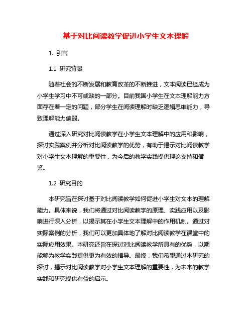 基于对比阅读教学促进小学生文本理解