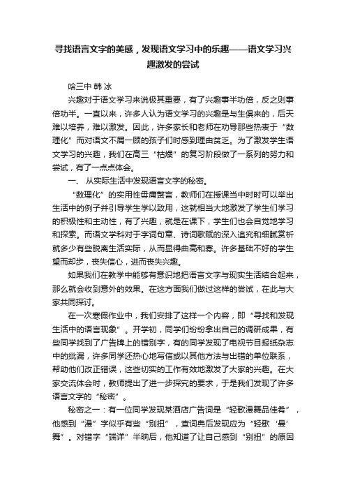 寻找语言文字的美感，发现语文学习中的乐趣——语文学习兴趣激发的尝试