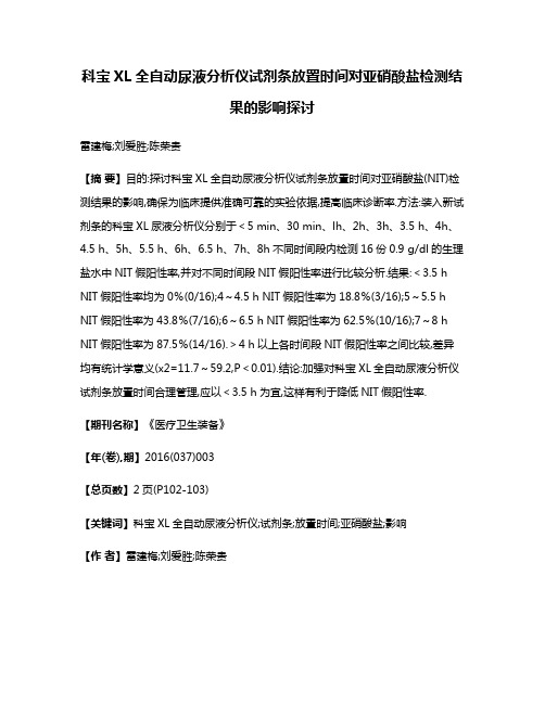 科宝XL全自动尿液分析仪试剂条放置时间对亚硝酸盐检测结果的影响探讨