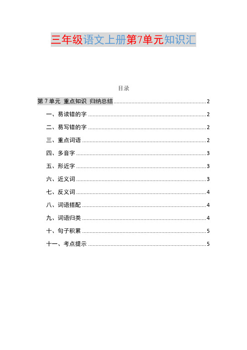 部编三年级语文上册第7单元知识点归纳总结