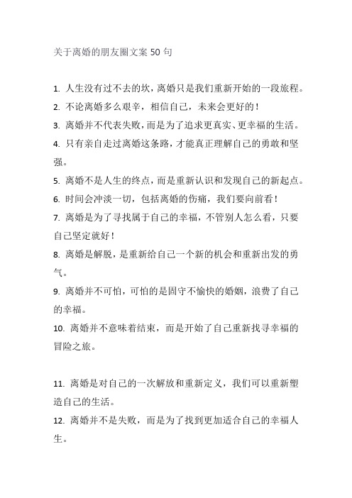 关于离婚的朋友圈文案50句