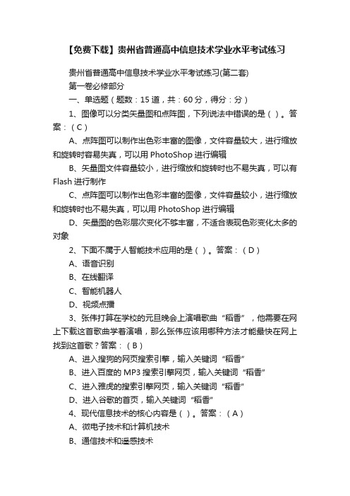 【免费下载】贵州省普通高中信息技术学业水平考试练习