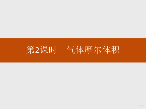 人教版高中化学必修一 气体摩尔体积 物质的量课件教学