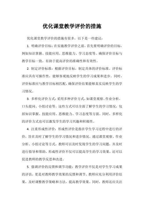 优化课堂教学评价的措施