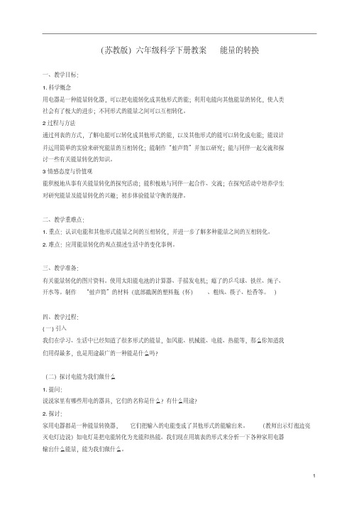 六年级科学下册能量的转换教案2苏教版