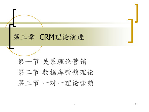 第3章CRM理论演讲PPT课件