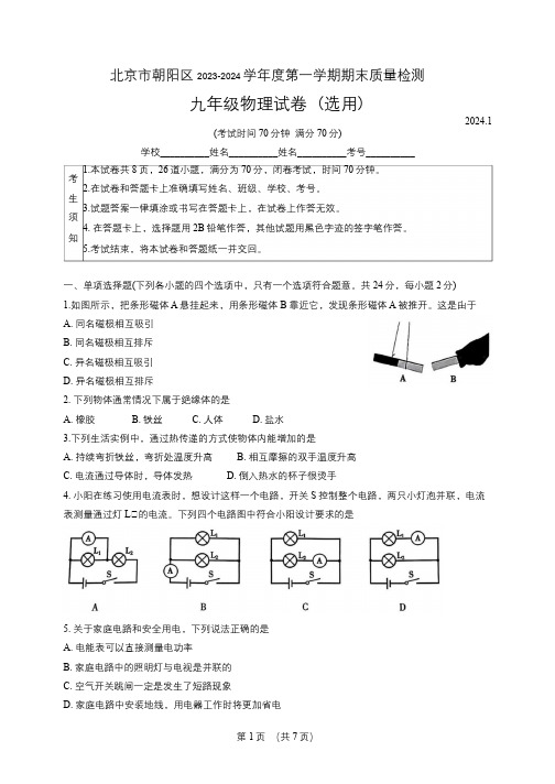 朝阳区2023-2024学年度第一学期期末质量检测九年级物理试题及答案