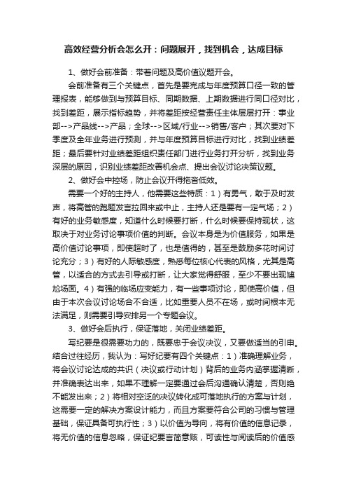 高效经营分析会怎么开：问题展开，找到机会，达成目标