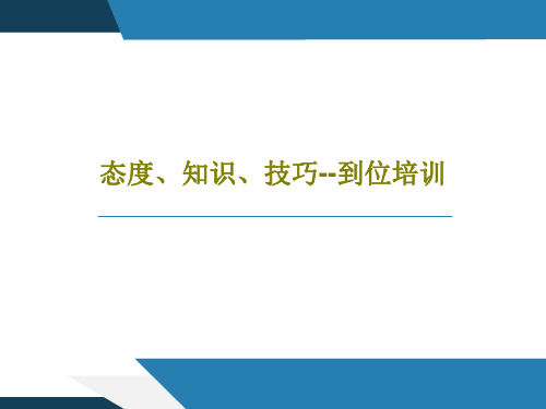 态度、知识、技巧--到位培训共192页文档