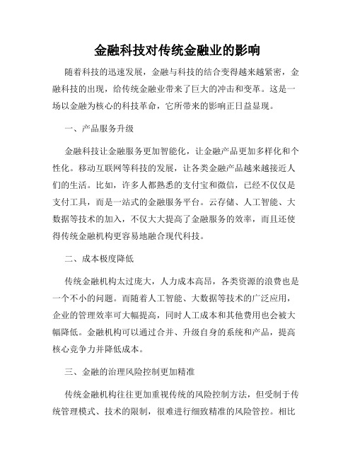 金融科技对传统金融业的影响