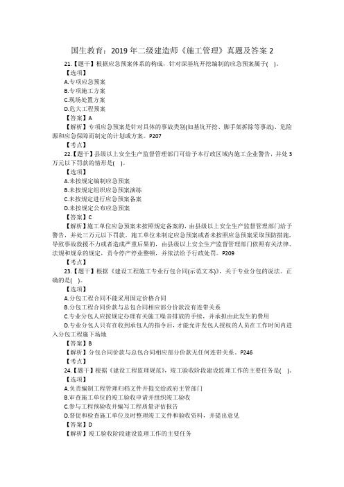 国生教育：2019年二级建造师《施工管理》真题及答案2