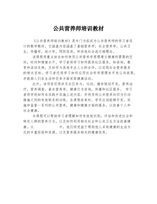 公共营养师培训教材