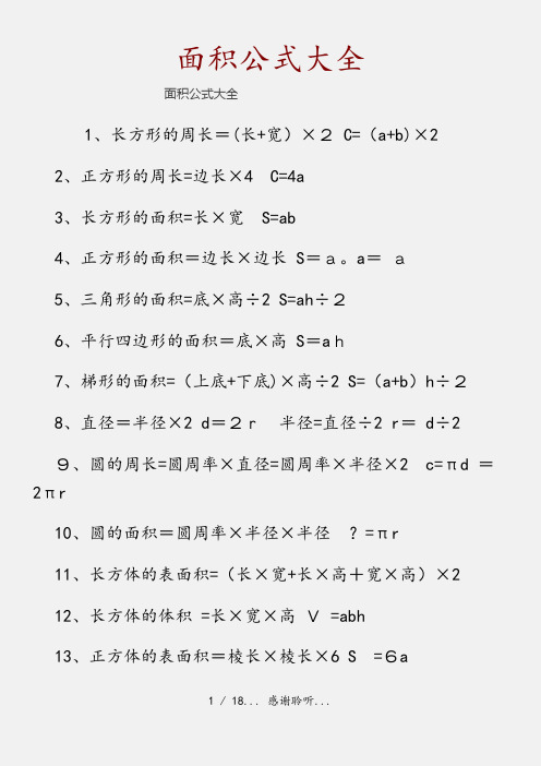 面积公式大全(精品收藏)
