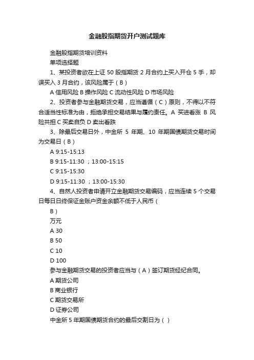 金融股指期货开户测试题库