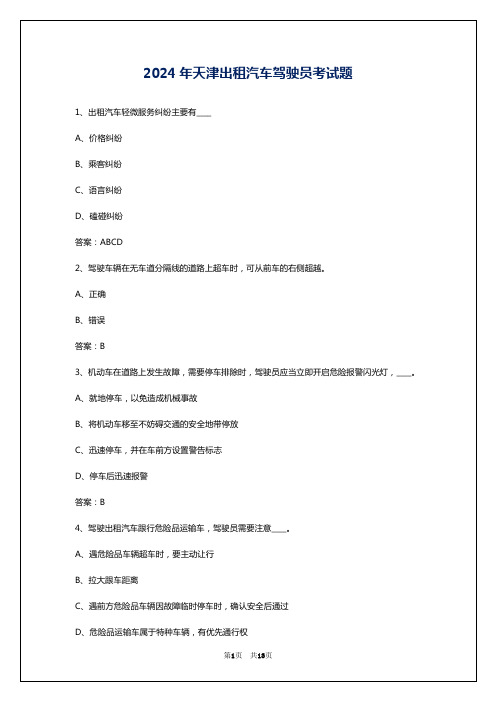 2024年天津出租汽车驾驶员考试题