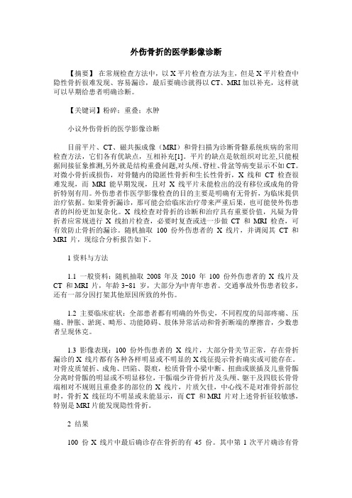 外伤骨折的医学影像诊断