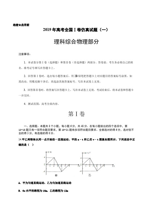 2019年高考全国Ⅰ卷仿真试题理科综合物理部分(一)(含解析)