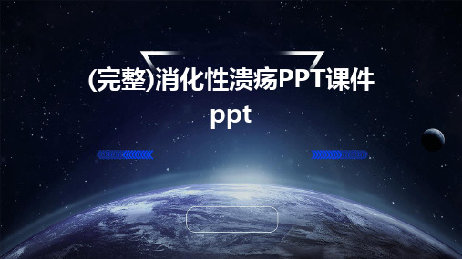 2024版(完整)消化性溃疡PPT课件ppt