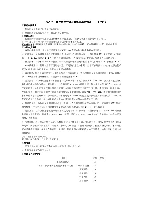 实习七前牙烤瓷全冠石膏模型基牙预备3学时