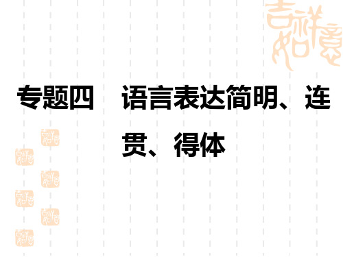 中考语文复习讲义精品课件 第1部分 积累与运用 专题4 语言表达简明连贯得体