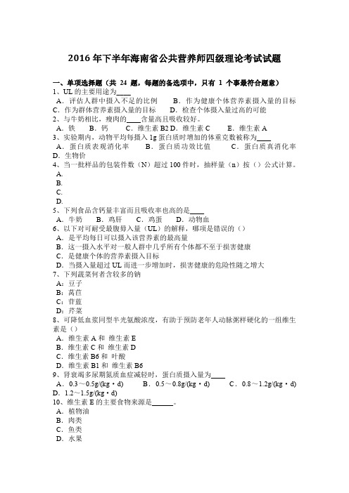 2016年下半年海南省公共营养师四级理论考试试题