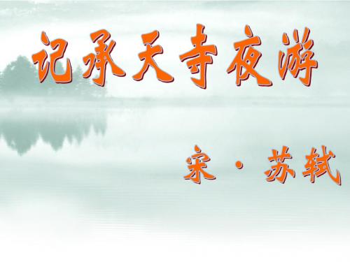 记承天寺夜游_课件
