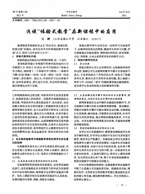 浅谈“体验式教学”在新课程中的应用