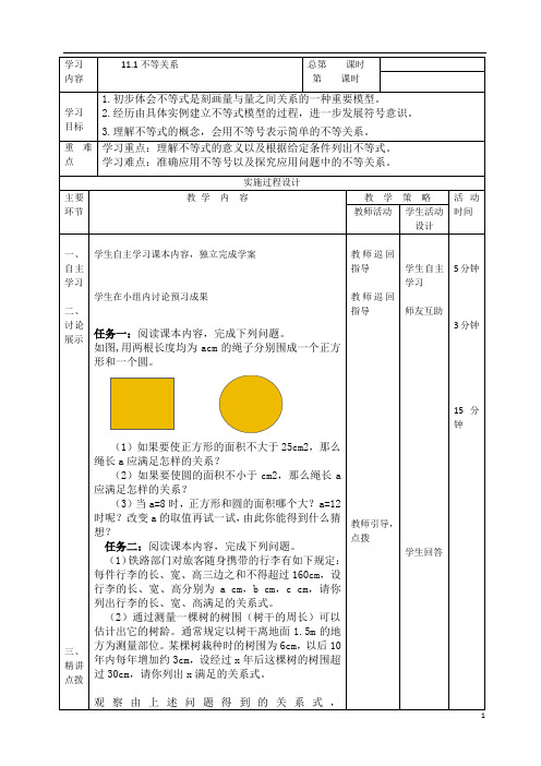 鲁教版五四制七年级下册11.1不等关系教案