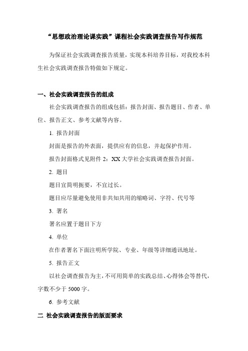 思想政治理论课实践报告写作规范