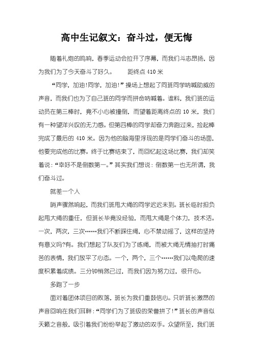 高中生记叙文:奋斗过,便无悔