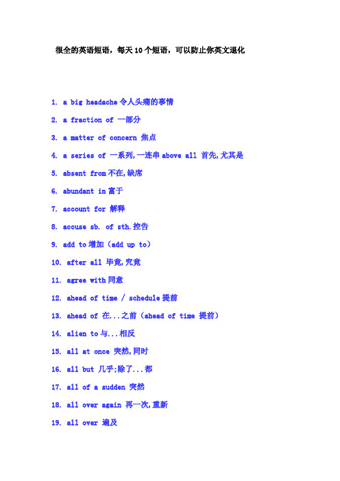 很全的英语短语,每天10个短语,可以防止你英文退化