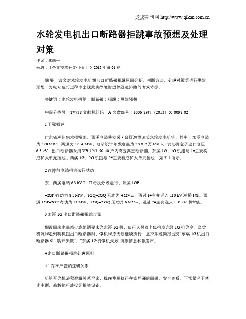 水轮发电机出口断路器拒跳事故预想及处理对策