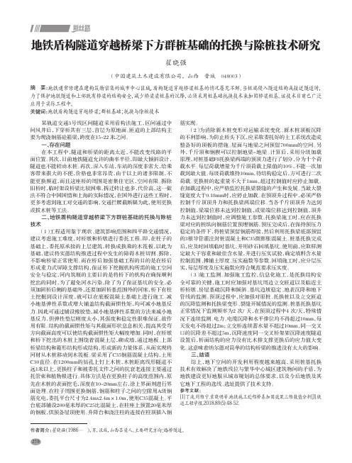 地铁盾构隧道穿越桥梁下方群桩基础的托换与除桩技术研究