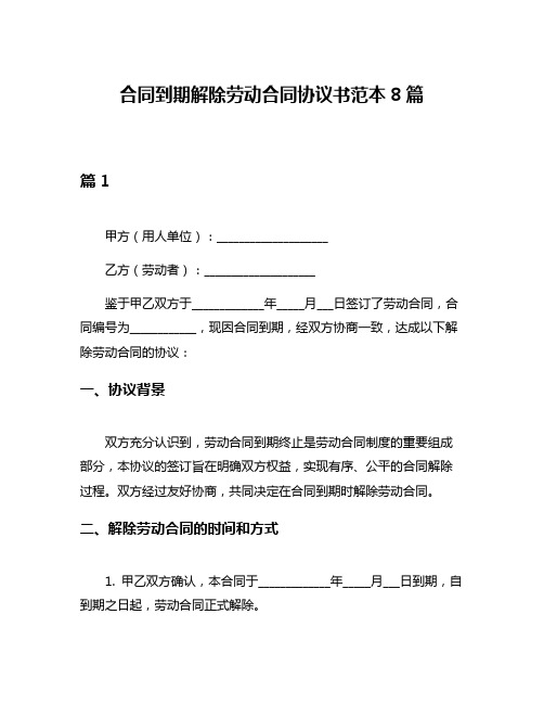 合同到期解除劳动合同协议书范本8篇