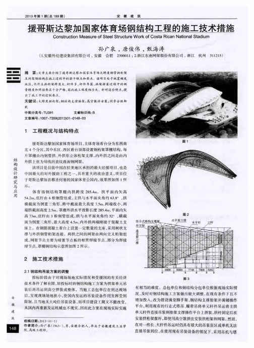 援哥斯达黎加国家体育场钢结构工程的施工技术措施