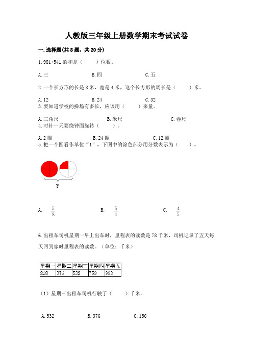 人教版三年级上册数学期末考试试卷及答案【最新】