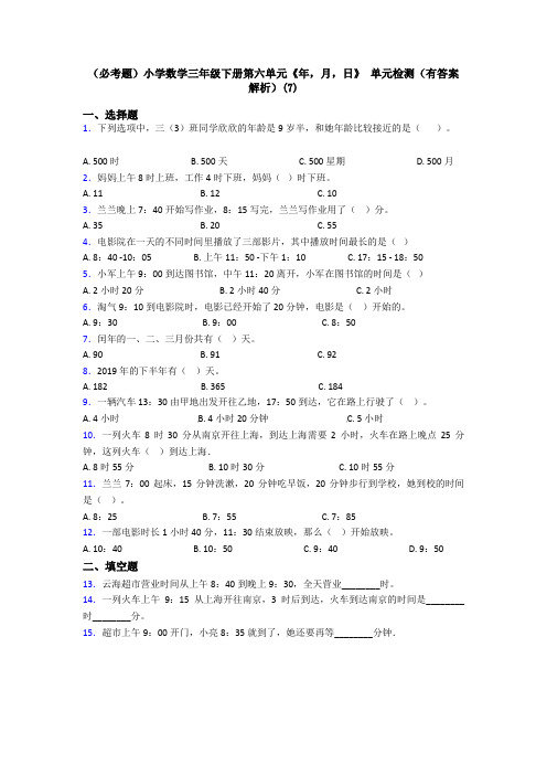 (必考题)小学数学三年级下册第六单元《年,月,日》 单元检测(有答案解析)(7)