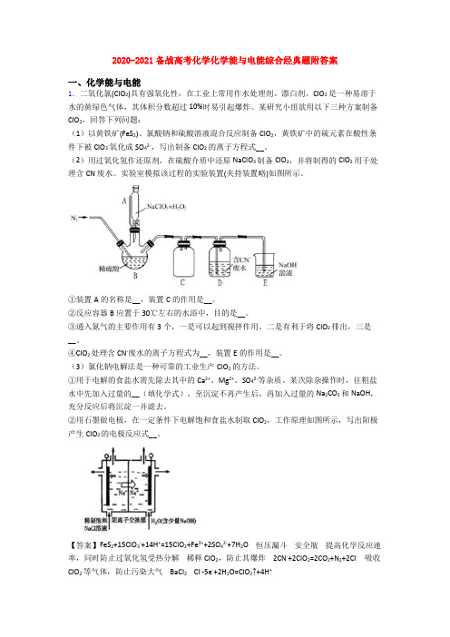 2020-2021备战高考化学化学能与电能综合经典题附答案