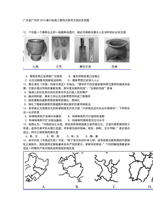 广东省广州市六校2014届高三第四次联考文综历史试题 Word版含答案