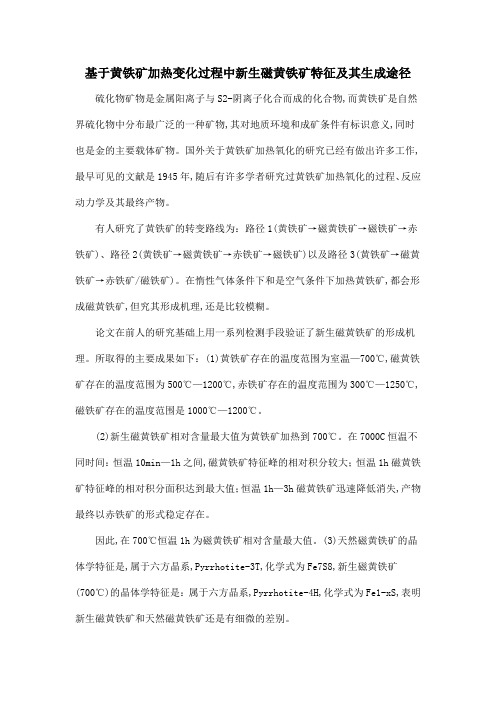 基于黄铁矿加热变化过程中新生磁黄铁矿特征及其生成途径