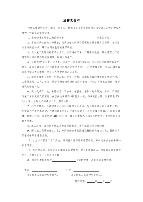 企业事业单位治安责任书