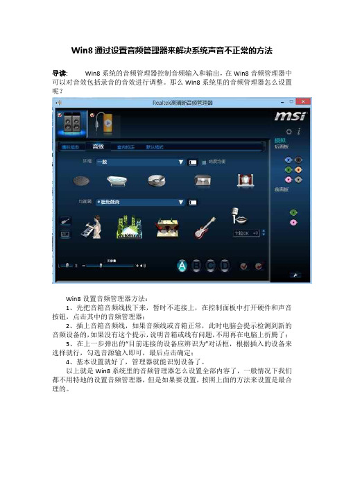Win8通过设置音频管理器来解决系统声音不正常的方法